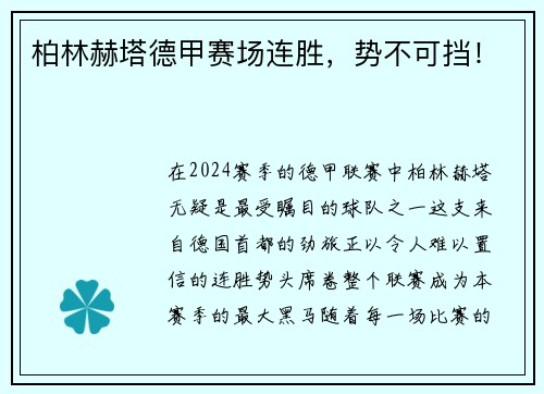 柏林赫塔德甲赛场连胜，势不可挡！