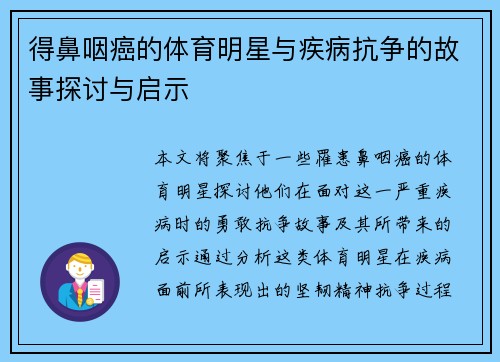 得鼻咽癌的体育明星与疾病抗争的故事探讨与启示 得鼻咽癌的体育明星与疾病抗争的故事探讨与启示