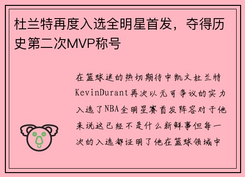 杜兰特再度入选全明星首发，夺得历史第二次MVP称号