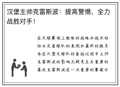 汉堡主帅克雷斯波：提高警惕，全力战胜对手！