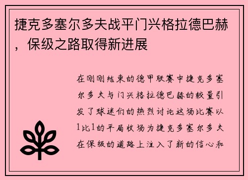 捷克多塞尔多夫战平门兴格拉德巴赫，保级之路取得新进展
