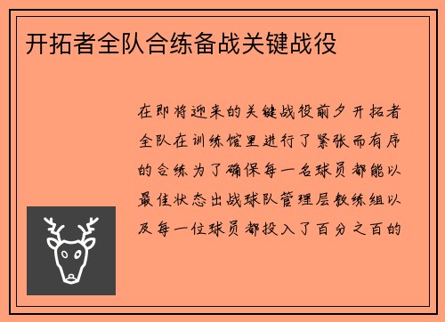 开拓者全队合练备战关键战役