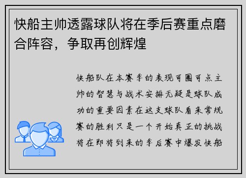 快船主帅透露球队将在季后赛重点磨合阵容，争取再创辉煌