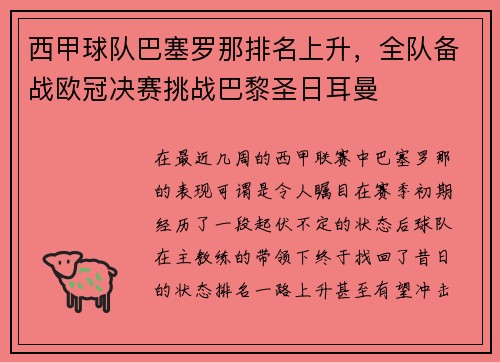 西甲球队巴塞罗那排名上升，全队备战欧冠决赛挑战巴黎圣日耳曼