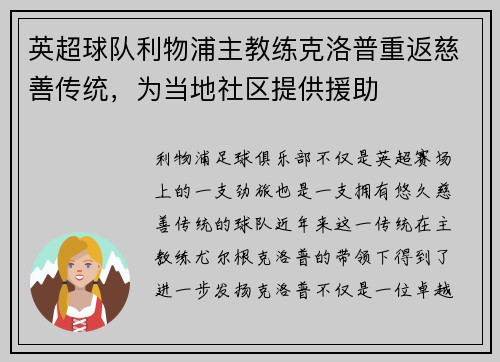 英超球队利物浦主教练克洛普重返慈善传统，为当地社区提供援助