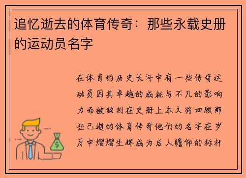 追忆逝去的体育传奇:那些永载史册的运动员名字 追忆逝去的体育传奇:那些永载史册的运动员名字