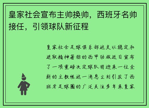 皇家社会宣布主帅换帅，西班牙名帅接任，引领球队新征程
