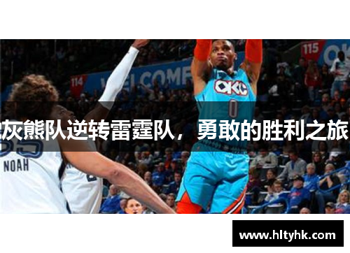 灰熊队逆转雷霆队，勇敢的胜利之旅