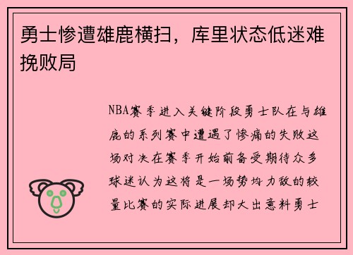 勇士惨遭雄鹿横扫，库里状态低迷难挽败局