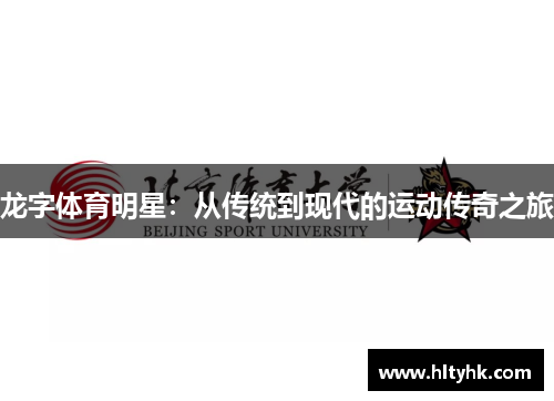 龙字体育明星：从传统到现代的运动传奇之旅