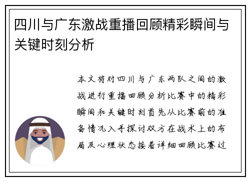 四川与广东激战重播回顾精彩瞬间与关键时刻分析