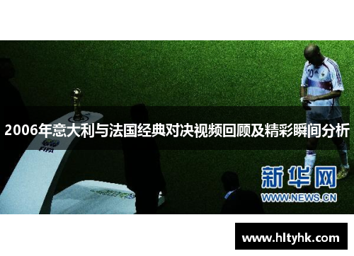 2006年意大利与法国经典对决视频回顾及精彩瞬间分析