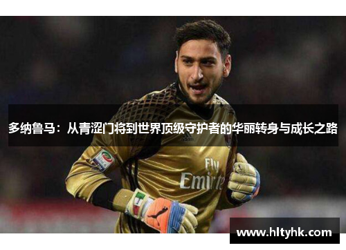 多纳鲁马：从青涩门将到世界顶级守护者的华丽转身与成长之路