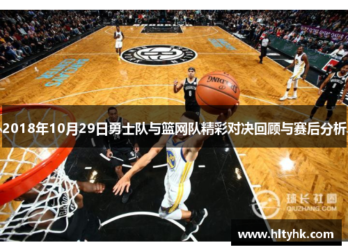 2018年10月29日勇士队与篮网队精彩对决回顾与赛后分析