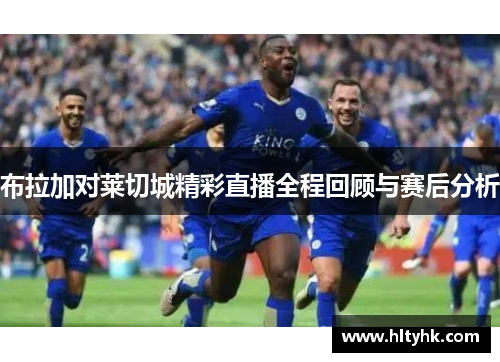 布拉加对莱切城精彩直播全程回顾与赛后分析