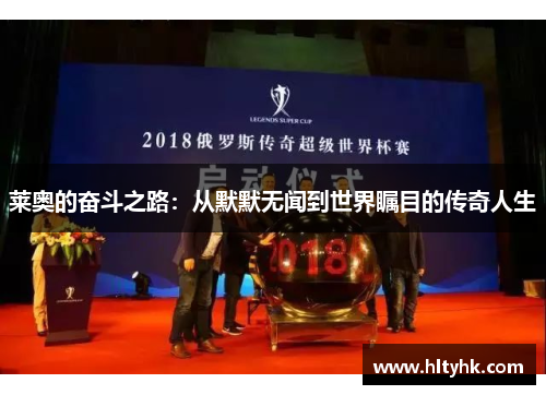 莱奥的奋斗之路：从默默无闻到世界瞩目的传奇人生