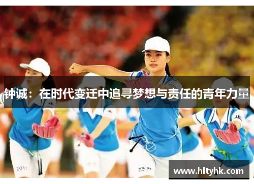 钟诚：在时代变迁中追寻梦想与责任的青年力量