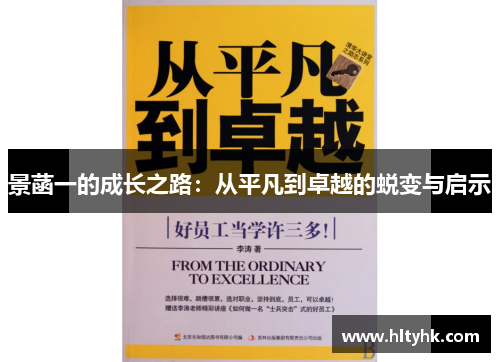 景菡一的成长之路：从平凡到卓越的蜕变与启示