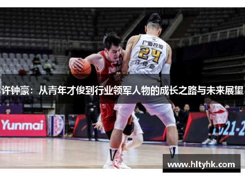 许钟豪：从青年才俊到行业领军人物的成长之路与未来展望