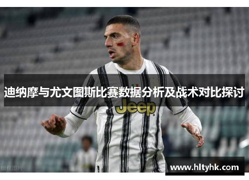 迪纳摩与尤文图斯比赛数据分析及战术对比探讨