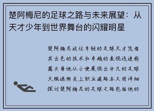 楚阿梅尼的足球之路与未来展望：从天才少年到世界舞台的闪耀明星
