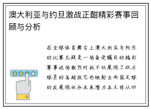 澳大利亚与约旦激战正酣精彩赛事回顾与分析