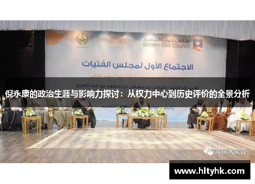 倪永康的政治生涯与影响力探讨：从权力中心到历史评价的全景分析