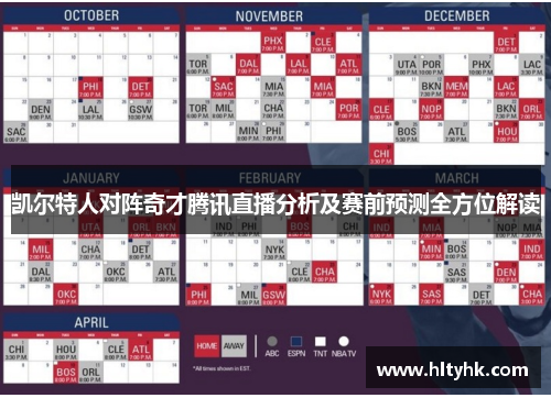 凯尔特人对阵奇才腾讯直播分析及赛前预测全方位解读