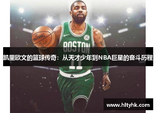 凯里欧文的篮球传奇：从天才少年到NBA巨星的奋斗历程