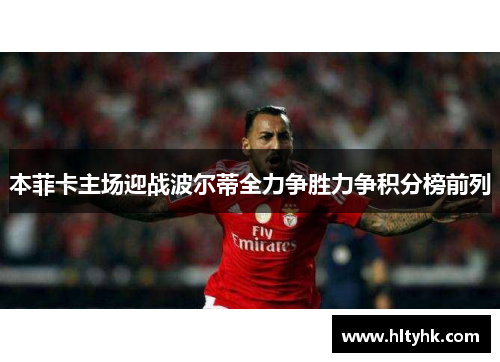 本菲卡主场迎战波尔蒂全力争胜力争积分榜前列