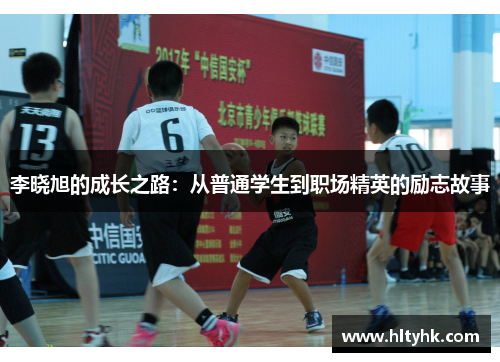 李晓旭的成长之路：从普通学生到职场精英的励志故事