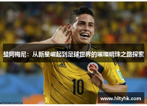 楚阿梅尼：从新星崛起到足球世界的璀璨明珠之路探索