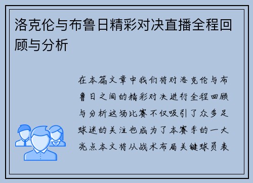 洛克伦与布鲁日精彩对决直播全程回顾与分析