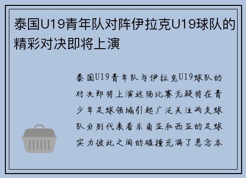泰国U19青年队对阵伊拉克U19球队的精彩对决即将上演