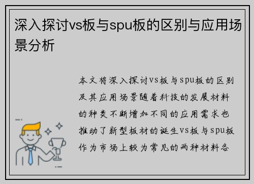 深入探讨vs板与spu板的区别与应用场景分析