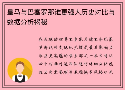 皇马与巴塞罗那谁更强大历史对比与数据分析揭秘