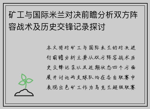 矿工与国际米兰对决前瞻分析双方阵容战术及历史交锋记录探讨
