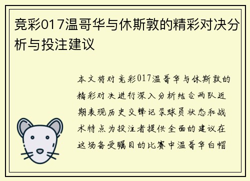 竞彩017温哥华与休斯敦的精彩对决分析与投注建议