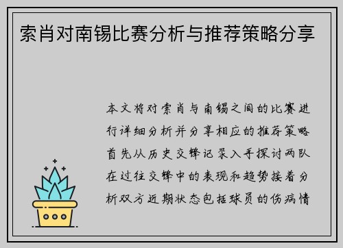 索肖对南锡比赛分析与推荐策略分享
