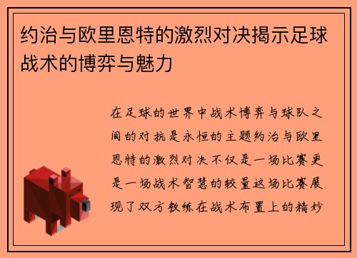 约治与欧里恩特的激烈对决揭示足球战术的博弈与魅力